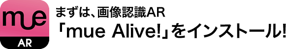  まずは、画像認識AR「mue Alive!」をインストール!